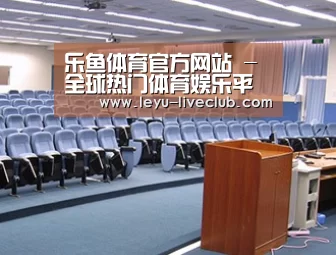 关于乐鱼体育赛事直播