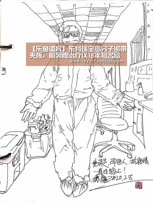 【乐鱼体育】东科瑞宝高分子绑带夹板,前列腺治疗仪18年知名品牌(图2) 乐鱼电竞APP