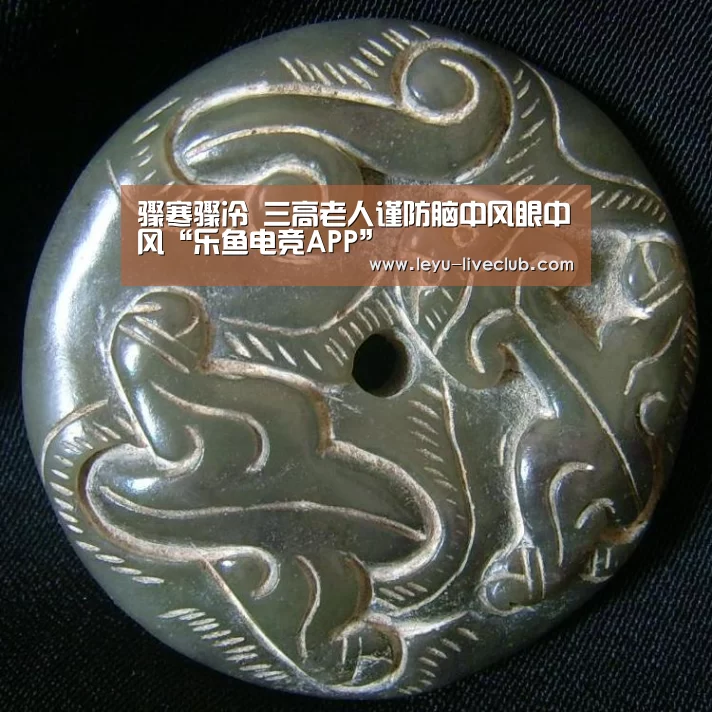 骤寒骤冷 三高老人谨防脑中风眼中风“乐鱼电竞APP”(图3) 乐鱼体育平台