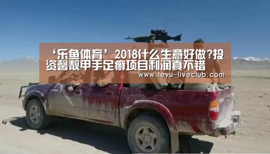 ‘乐鱼体育’2018什么生意好做?投资馨靓甲手足癣项目利润真不错