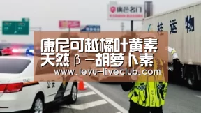 康尼可越橘叶黄素天然β-胡萝卜素软胶囊 保护眼睛视力‘乐鱼体育平台’